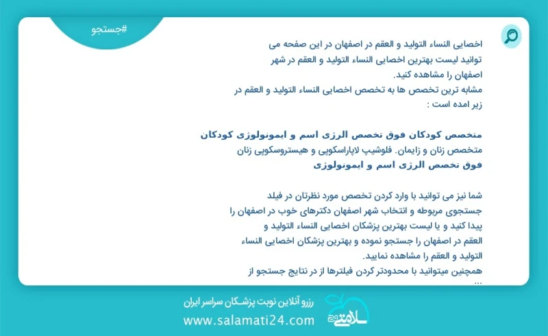 وفق ا للمعلومات المسجلة يوجد حالي ا حول163 اخصائي النساء التولید و العقم في اصفهان في هذه الصفحة يمكنك رؤية قائمة الأفضل اخصائي النساء التول...